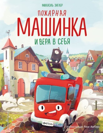 Обложка книги «Пожарная машинка и вера в себя»