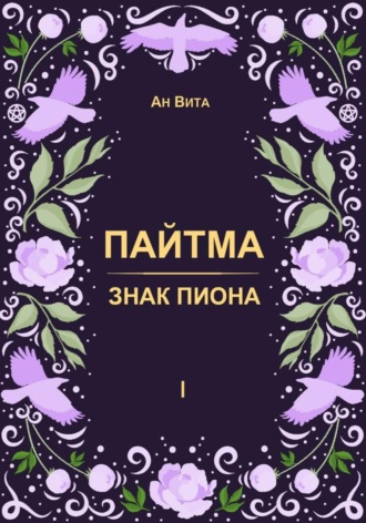 Обложка книги «Пайтма. Знак Пиона»