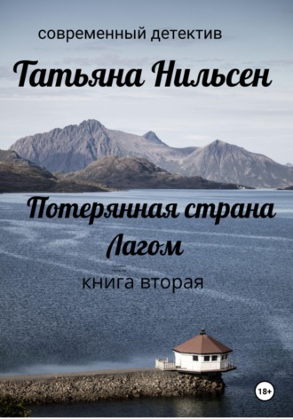 Обложка книги «Потерянная страна Лагом. Книга вторая»
