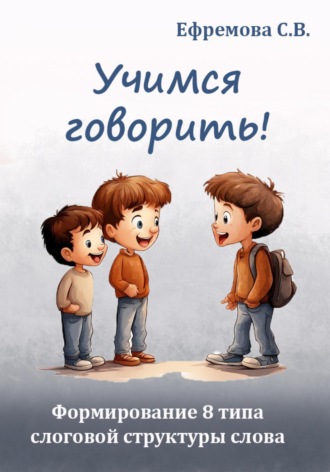 Обложка книги «Учимся говорить! Формирование 8 типа слоговой структуры слова»