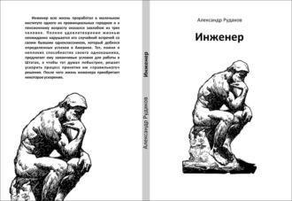 Александр Викторович Рудаков. Инженер