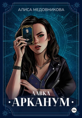 Обложка книги «Лавка "Арканум"»