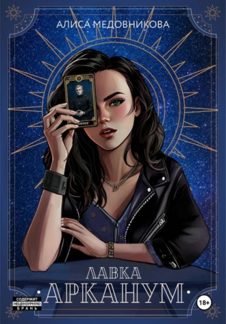 Алиса Медовникова. Лавка «Арканум»