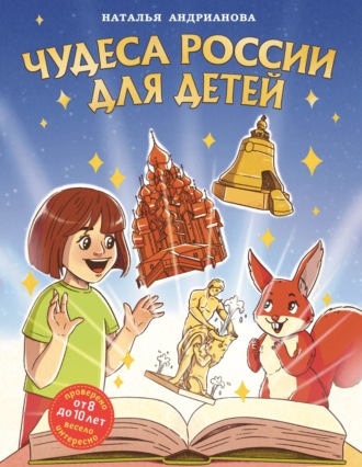 Обложка книги «Чудеса России для детей»