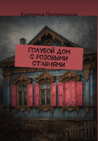 Обложка книги «Дом с розовыми ставнями»