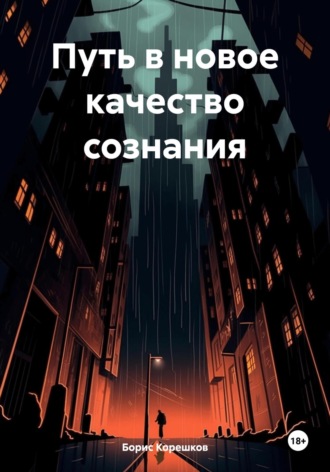 Обложка книги «Путь в новое качество сознания»