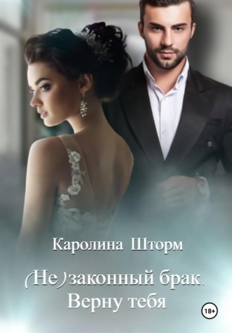 Обложка книги «(Не)законный брак. Верну тебя»