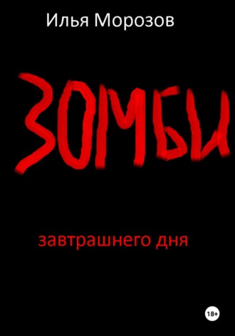 Обложка книги «Зомби завтрашнего дня. Часть 1»