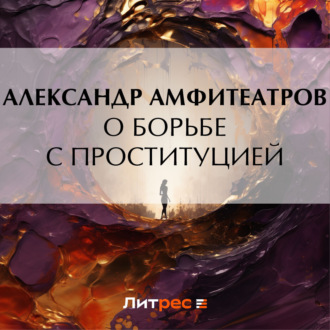 Обложка книги «О борьбе с проституцией»