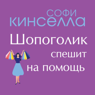 Обложка книги «Шопоголик спешит на помощь»