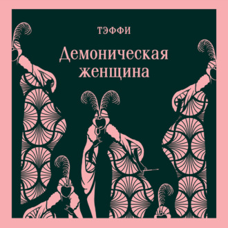 Обложка книги «Демоническая женщина»