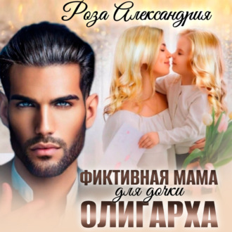 Обложка книги «Фиктивная мама для дочки олигарха»