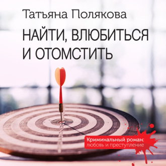 Обложка книги «Найти, влюбиться и отомстить»
