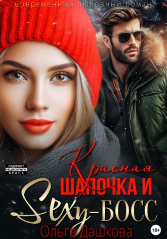 Обложка книги «Красная Шапочка и Секси-Босс»