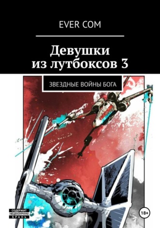 Обложка книги «Девушки из лутбоксов 3. Звездные войны Бога»