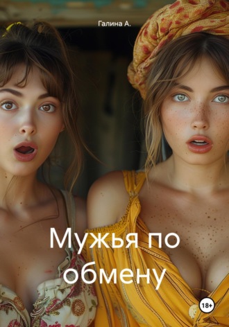 Обложка книги «Мужья по обмену»