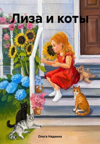 Обложка книги «Лиза и коты»