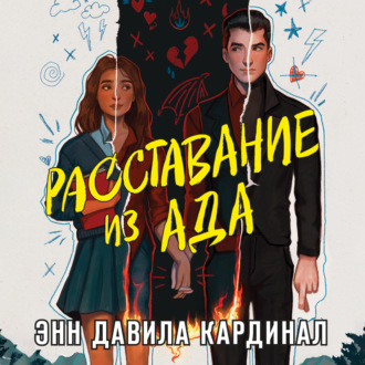 Обложка книги «Расставание из ада»