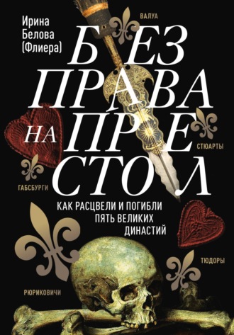 Обложка книги «Без права на престол. Как расцвели и погибли пять великих династий»