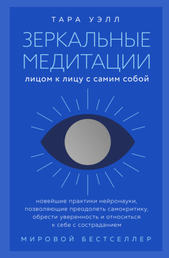 Обложка книги «Зеркальные медитации. Лицом к лицу с самим собой»