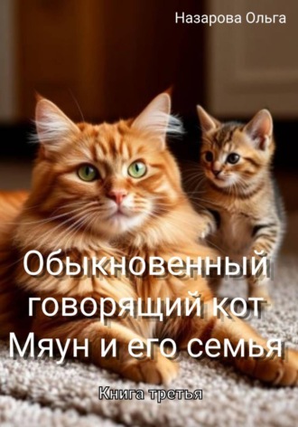 Обложка книги «Обыкновенный говорящий кот Мяун и его семья»