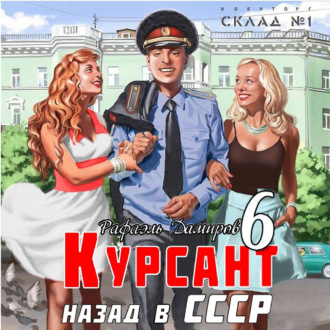 Обложка книги «Курсант. Назад в СССР 6»