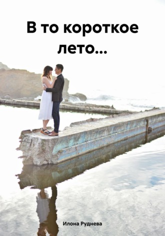Обложка книги «В то короткое лето...»