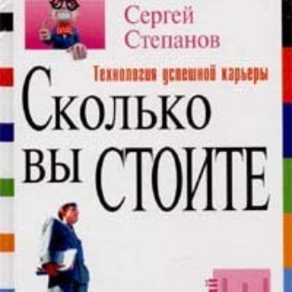 Обложка книги «Сколько вы стоите. Технология успешной карьеры»