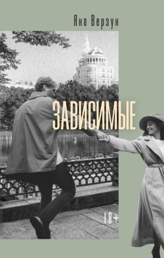 Обложка книги «Зависимые»