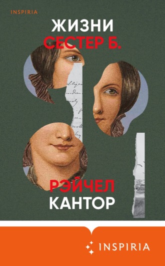 Обложка книги «Жизни сестер Б.»