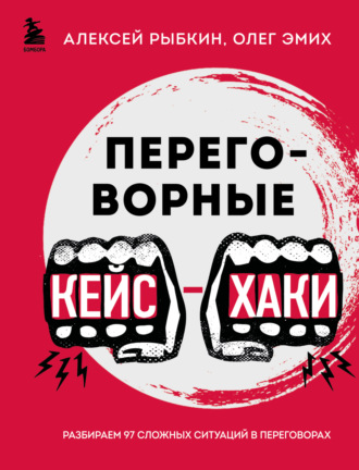 Обложка книги «Переговорные кейс-хаки. Разбираем 97 сложных ситуаций в переговорах»