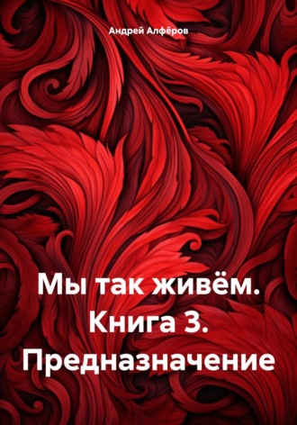Обложка книги «Мы так живём. Книга 3. Предназначение»