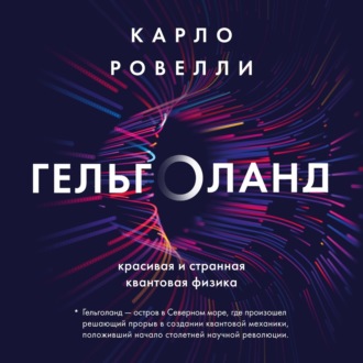 Обложка книги «Гельголанд. Красивая и странная квантовая физика»