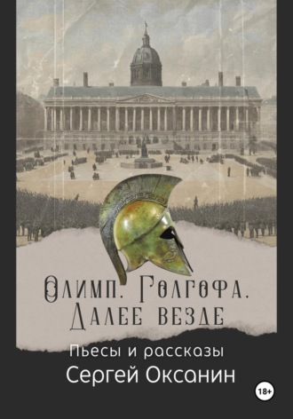Обложка книги «Олимп. Голгофа. Далее везде»