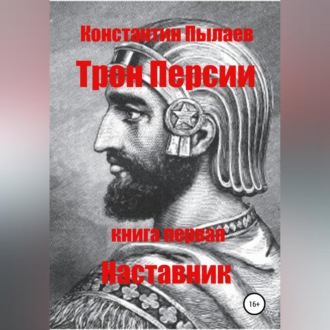 Обложка книги «Трон Персии. Книга первая. Наставник»