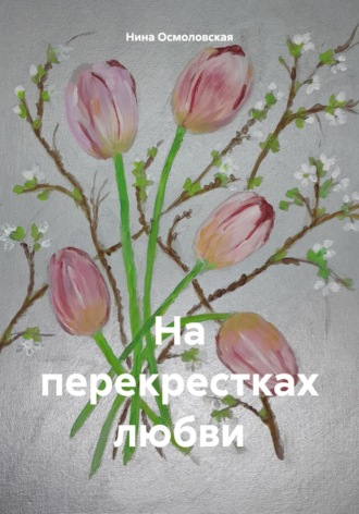 Обложка книги «На перекрестках любви»