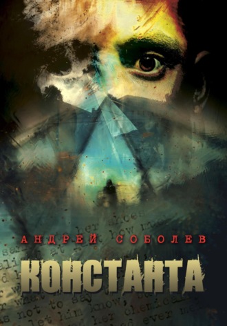 Обложка книги «Константа»