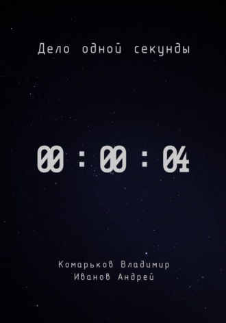 Обложка книги «Дело одной секунды. Часть 4»