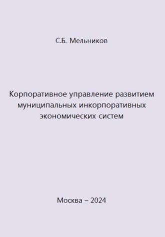 Обложка книги «Корпоративное управление развитием муниципальных инкорпоративных экономических систем»