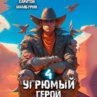 Обложка книги «Угрюмый герой. Книга четвертая»