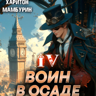 Обложка книги «Воин в осаде. Книга четвертая»