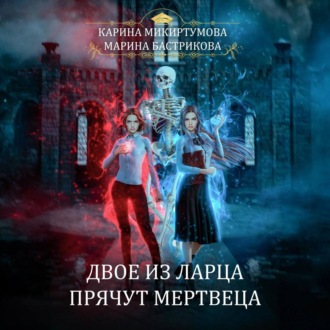 Обложка книги «Двое из ларца прячут мертвеца»