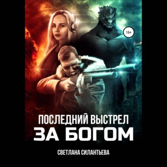 Обложка книги «Последний выстрел за Богом!»