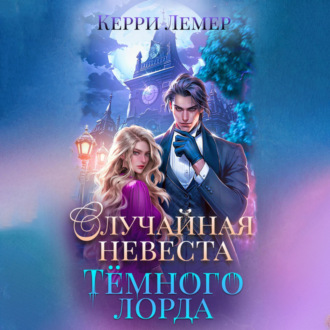 Обложка книги «Случайная невеста Темного лорда»