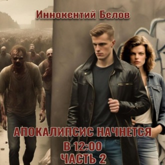 Обложка книги «Апокалипсис начнется в 12:00. Часть 2»