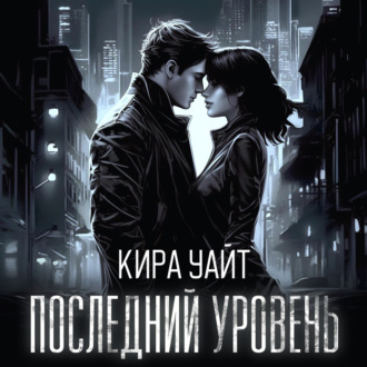 Обложка книги «Последний уровень»