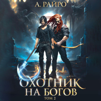 Обложка книги «Охотник на богов. Том 2»