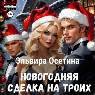 Обложка книги «Новогодняя сделка на троих»