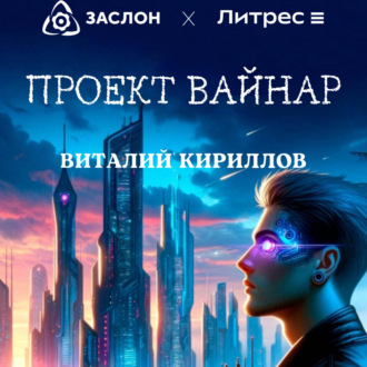 Обложка книги «Проект «Вайнар»»