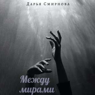 Обложка книги «Между мирами»